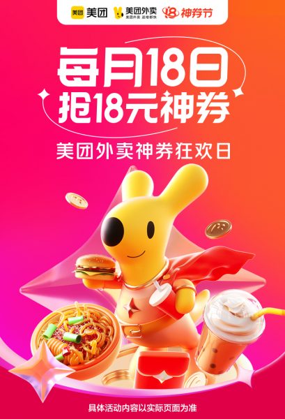 美团外卖 4.18神券节活动来啦！