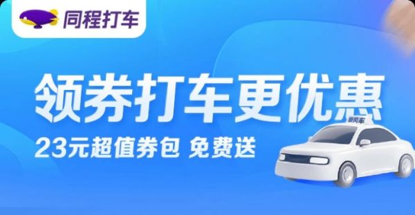 同程CPS怎么做？橘子CPS联盟新增“同程打车”渠道