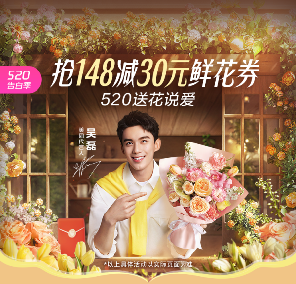 【美团外卖】520情人节-鲜花cps佣金加码进行时！