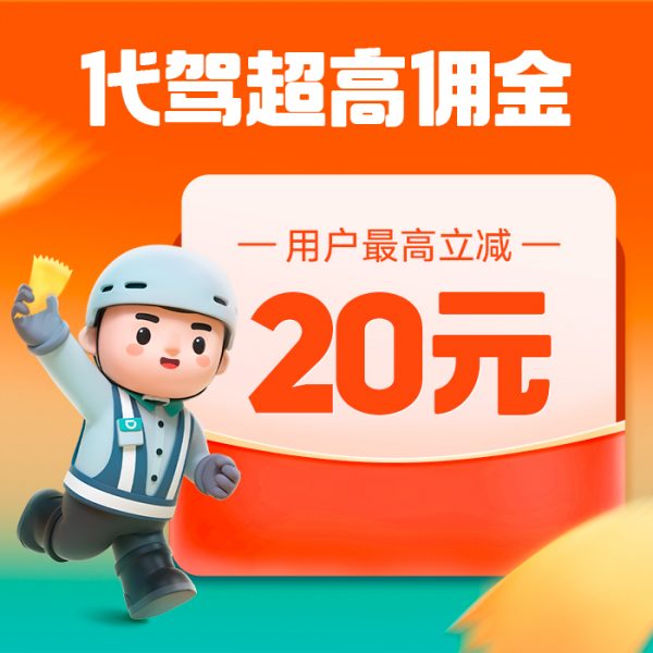 新活动已上线，【滴滴代驾cps】最高立减20元