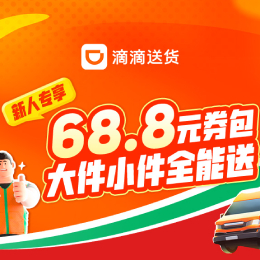 【滴滴】滴滴送货68.8元券包免费领已上线！